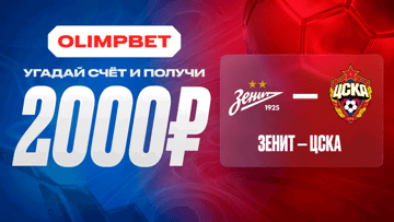 Розыгрыш фрибетов по 2000 рублей за прогноз на матч «Зенит» — ЦСКА от «Олимпбет» Розыгрыш фрибетов по 2000 рублей за прогноз на матч «Зенит» — ЦСКА от «Олимпбет»