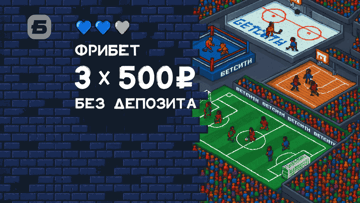 3 фрибета без депозита в «Бетсити» по 500 рублей за регистрацию
