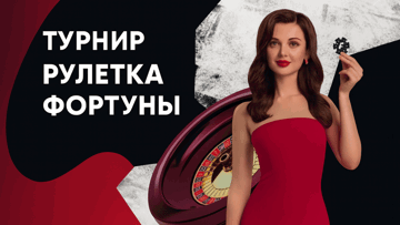 Розыгрыш 7 000 BYN в «Фонбете» в турнире «Рулетка фортуны»