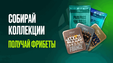 Фрибет до 25 000 рублей за коллекцию карточек в PARI к ЧМ-2026 Фрибет до 25 000 рублей за коллекцию карточек в PARI к ЧМ-2026