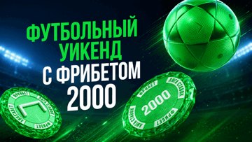 Фрибет 2000 рублей за ставки на футбол через промокод TOPWEEKEND в «Лиге Ставок» Фрибет 2000 рублей за ставки на футбол через промокод TOPWEEKEND в «Лиге Ставок»