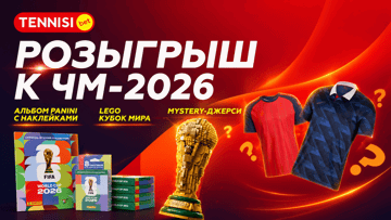 Розыгрыш фрибетов до 3000 рублей, Lego «Кубка мира» и альбомов Panini к ЧМ-2026 от «Тенниси» Розыгрыш фрибетов до 3000 рублей, Lego «Кубка мира» и альбомов Panini к ЧМ-2026 от «Тенниси»