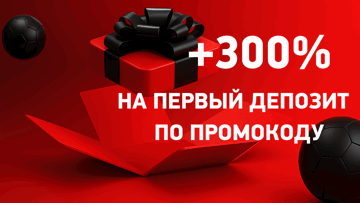 Эксклюзивный бонус по промокоду +300% до 6000 рублей от БК «Леон»