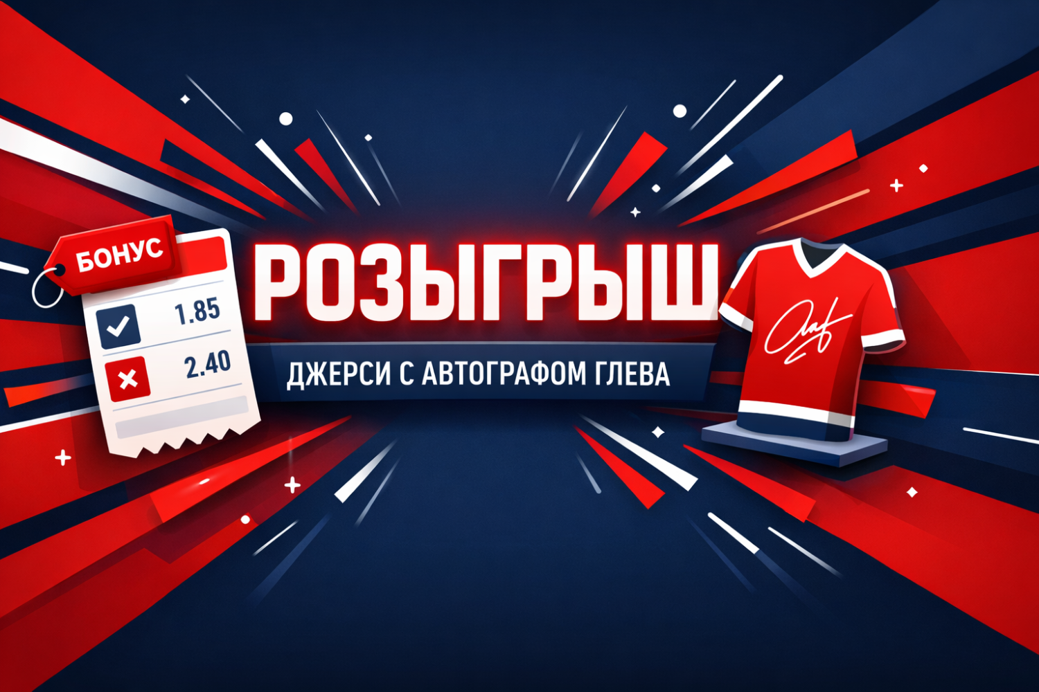 Розыгрыш джерси с автографом Александра Глеба за ставку в «Фонбете»