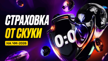 «Страховка от скуки на ЧМ-2026» в «Мелбет»: возврат 50% от суммы ставки при счёте 0:0 «Страховка от скуки на ЧМ-2026» в «Мелбет»: возврат 50% от суммы ставки при счёте 0:0