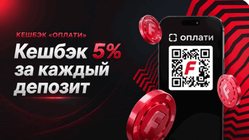 Бонус +5% на каждый депозит через сервис «Оплати» в БК «Фонбет»