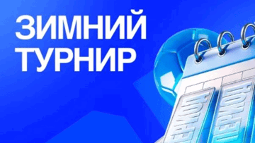 Зимний турнир от Bet-M — фрибеты до 15 000 рублей за ставки на спорт