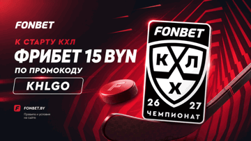 Гарантированный фрибет 15 BYN через промокод KHLGO за ставку на КХЛ