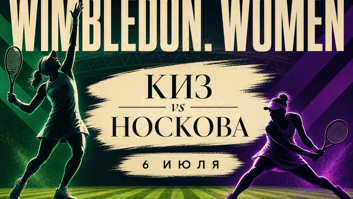 Киз — Носкова: две грозовые тучи встретятся на траве Уимблдона в 1/8 финала