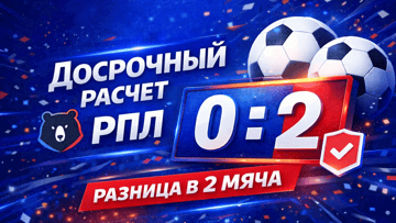 Досрочный расчёт по ставкам на РПЛ в «Бет-М»