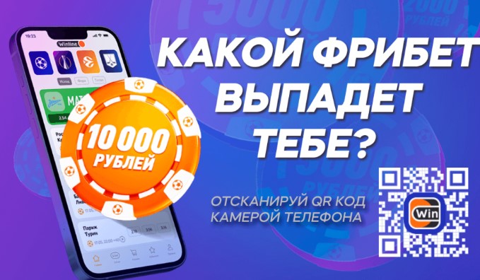 Фрибет до 10000 руб от Винлайн