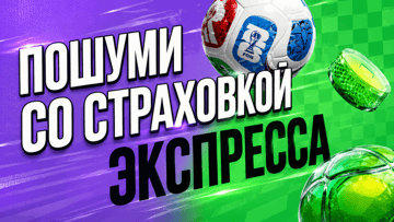 «Пошуми со страховкой экспресса» в «Лиге Ставок»: 100% возврат фрибетом «Пошуми со страховкой экспресса» в «Лиге Ставок»: 100% возврат фрибетом