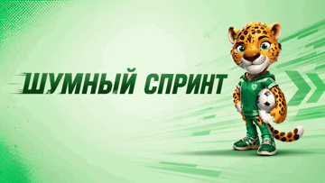 «Шумный спринт» от «Лиги Ставок» — фрибеты до 300 000 рублей за выполнение миссий