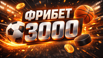 Фрибет за регистрацию 3000 рублей в «Винлайн»