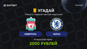 Розыгрыш фрибетов по 2000 рублей в MAX-канале «Балтбет» за прогноз на матч «Ливерпуль» — «Челси»