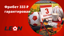 БК «Леон» проводит акцию к 3 сентября с гарантированным фрибетом 333 рубля