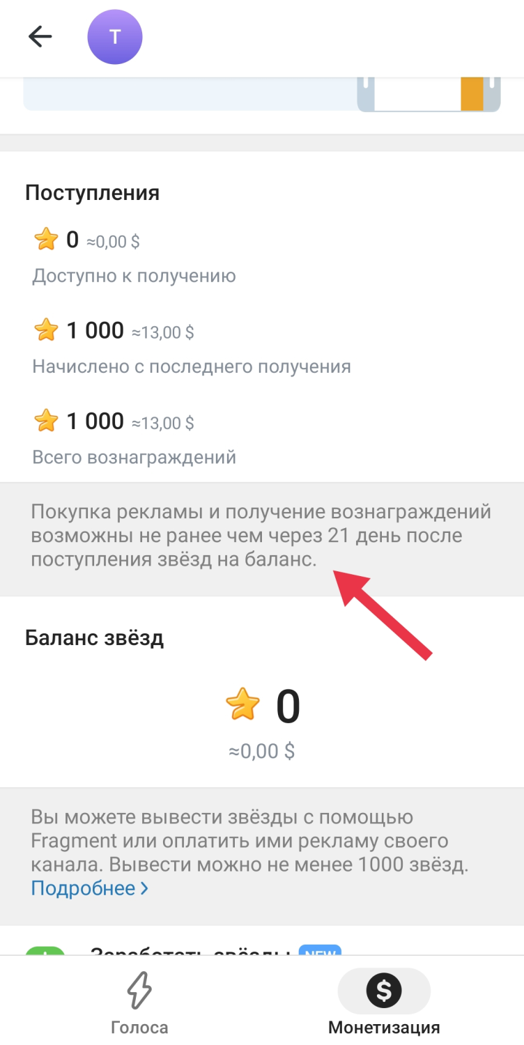 Вывод звёзд и покупка рекламы осуществляется только через 21 день после начисления
