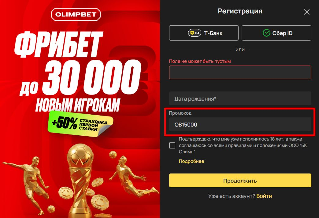 Регистрация с промокодом OB15000