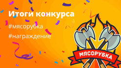 Итоги конкурсов Мясорубка 50/10 (21.02.26 - 27.02.26)