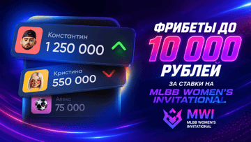 «Арены» к MLBB Women's Invitational 2026: фрибеты до 10 000 рублей за ставки на Mobile Legends в BetBoom «Арены» к MLBB Women's Invitational 2026: фрибеты до 10 000 рублей за ставки на Mobile Legends в BetBoom