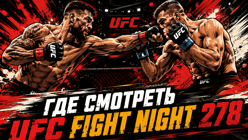 Прямые трансляции UFC Fight Night 278 (7 июня): где смотреть Мухаммад — Бонфим и весь кард