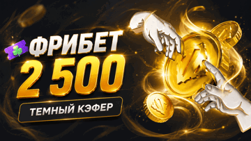 «Тёмный Кэфер» — гарантированный фрибет 2500 рублей за ставки на киберспорт в БК «Лига Ставок» «Тёмный Кэфер» — гарантированный фрибет 2500 рублей за ставки на киберспорт в БК «Лига Ставок»