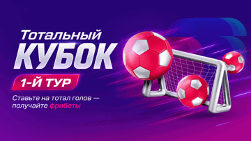 Фрибеты на 1500 рублей в акции «Тотальный кубок. 1 тур» в БК «Марафон» за ставки на ЧМ-2026