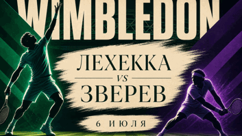 Лехекка — Зверев: чешская дерзость против уимблдонского проклятия немца