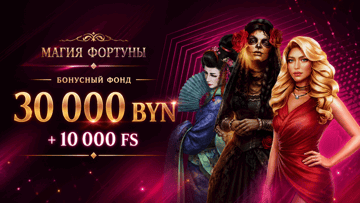 Розыгрыш 30 000 BYN + 10 000 фриспинов от «Фонбета» в турнире «Магия фортуны»