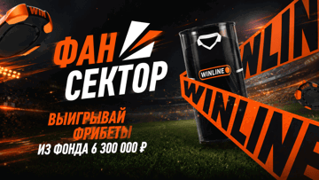 Розыгрыш 6 300 000 рублей фрибетами от «Винлайн» за участие в игре «Фан-сектор»