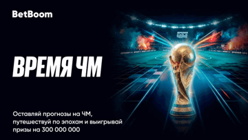 «Время ЧМ» в BetBoom: фрибеты до 5 млн рублей, путешествие на двоих и призовой фонд 300 млн