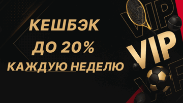 Кешбэк до 20% и другие привилегии по программе лояльности от «Фонбет» Кешбэк до 20% и другие привилегии по программе лояльности от «Фонбет»