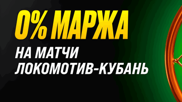 Нулевая маржа от «Мелбет» на матчи с участием БК «Локомотив-Кубань»