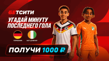 Розыгрыш фрибетов по 1000 рублей за прогноз на матч Германия — Кот-д’Ивуар в соцсетях «Бетсити» Розыгрыш фрибетов по 1000 рублей за прогноз на матч Германия — Кот-д’Ивуар в соцсетях «Бетсити»