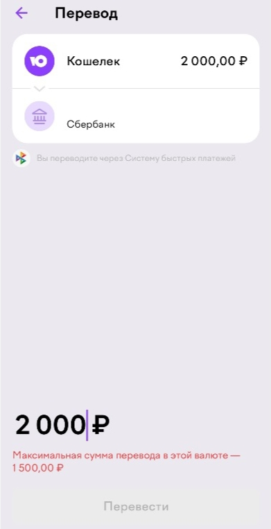 Пример: после вывода 2 000 рублей с одного кошелька клиента, система не позволяет вывести ему свыше 1 500 рублей с другого кошелька