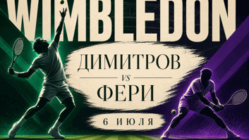 Димитров — Фери: опыт против местной сказки в 1/8 финала Уимблдона