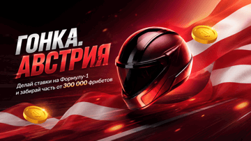 Турнир «Гонка. Австрия» в BetBoom: фрибеты до 100 000 рублей за ставки на Формулу-1