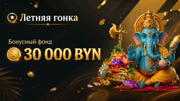 Розыгрыш 30 000 BYN + 10 000 фриспинов от «Фонбета» в турнире «Летняя гонка»