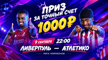 Розыгрыш фрибетов по 1000 рублей от БК «Марафон» за прогноз на «Ливерпуль» — «Атлетико»