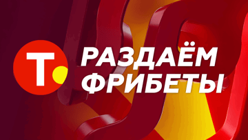 Три дня дождя из фрибетов: гарантированные фрибеты по 333 рубля за ставку в «Тенниси»