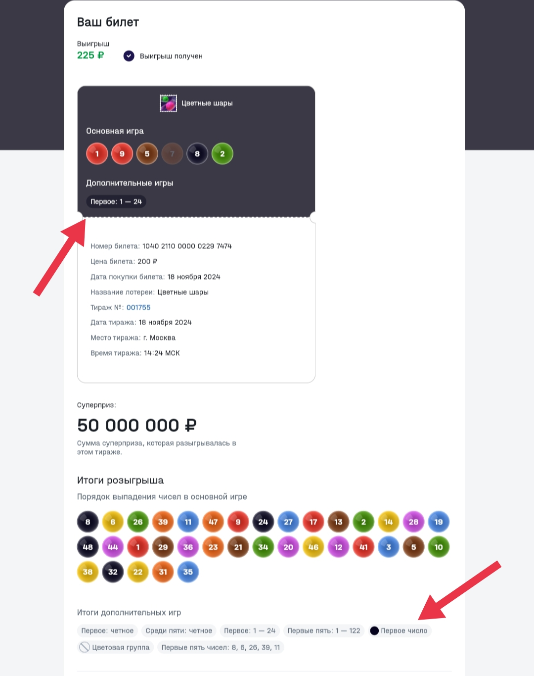 Пример розыгрыша. Я не выиграл в основной игре, но угадал исход в дополнительной игре – Первое выпавшее число меньше 24,5