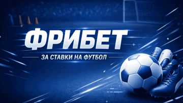 Фрибет от БК «Балтбет» за экспрессы на футбол в акции «Экспресс на экспресс»