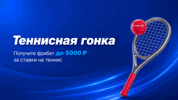 «Теннисная гонка» от «Марафон»: гарантированный фрибет до 5000 рублей за ставки на «Ролан Гаррос»