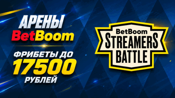 «Арены BetBoom»: фрибеты до 17 500 рублей за ставки на Streamers Battle 13