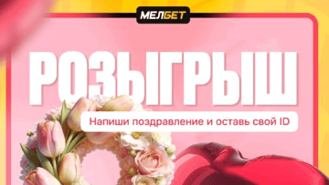 Фрибеты по 3000 рублей за поздравление к 8 марта в «Мелбет»