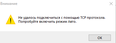 Ошибка «не удалось подключиться с помощью TCP протокола...»