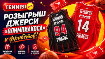 Баскетбольные джерси и фрибеты до 5000 рублей в розыгрыше от «Тенниси»
