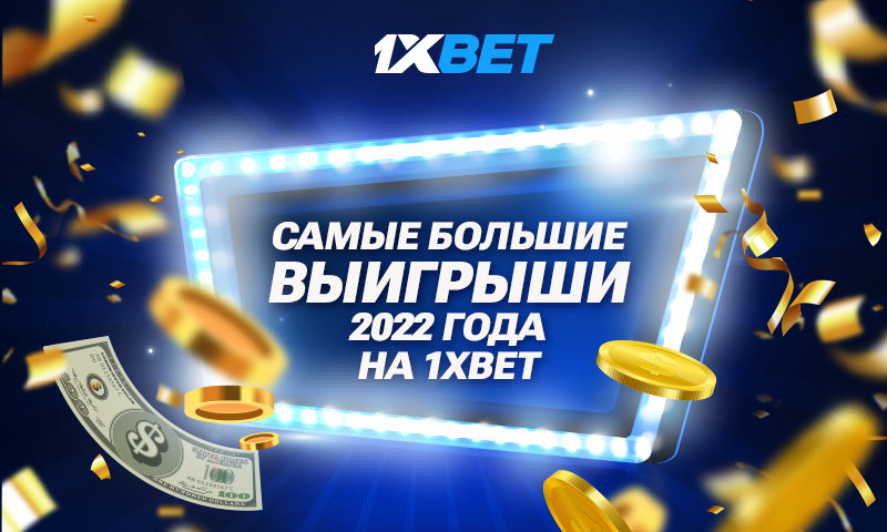 Итоги 2022 года: кто получил самые крупные выигрыши от 1xBet?