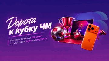 «Дорога к кубку» от БК «Марафон»: техника Apple и фрибеты до 300 000 рублей за ставки на ЧМ-2026