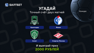 Конкурс в ТГ-канале «Балтбет»: 2000 руб. фрибетами за прогнозы на матчи «Краснодар» — «Факел» и «Ахмат» — «Спартак» Конкурс в ТГ-канале «Балтбет»: 2000 руб. фрибетами за прогнозы на матчи «Краснодар» — «Факел» и «Ахмат» — «Спартак»